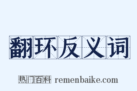 翻环反义词是什么意思的图片